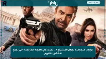 إيرادات متصاعدة لفيلم المشروع X.. تعرف على القصة الغامضة التي تجمع الأكشن بالتاريخ